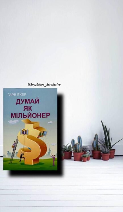 ''Думай як мільйонер'' Т. Харв Екер українською мовою