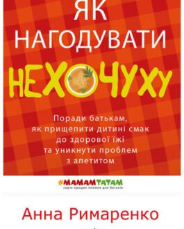 Книга Як нагодувати нехочуху . Автор Анна Римаренко (Укр.) (обкладинка м`яка) 2017 р.