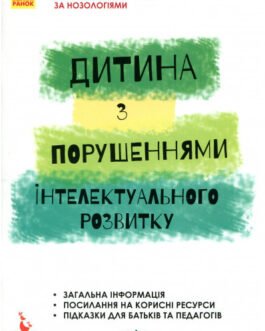 Книга Дитина з порушеннями інтелектуального розвитку. Автор Снежанна Трикоз, Анна Блеч (Укр.) 2018 р.