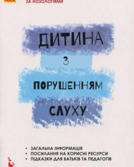 Книга Дитіну з порушеннями слуху. Автор В. Жук, С. Литовченко, О. Таранченко (Укр.) (обкладинка м`яка) 2018 р.