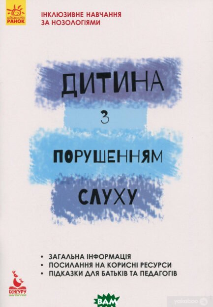 Книга Дитіну з порушеннями слуху. Автор В. Жук, С. Литовченко, О. Таранченко (Укр.) (обкладинка м`яка) 2018 р.