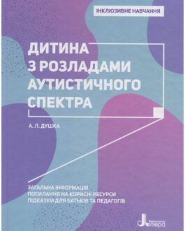 Книга Дитіну з розладами аутистичного спектру. Автор – Алла Душка (Літера ЛТД) (Укр.)