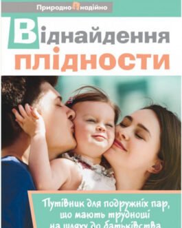 Книга Віднайдення плідности: Путівник для подружніх пар, що мають труднощі на шляху до батьківства (Свічадо)