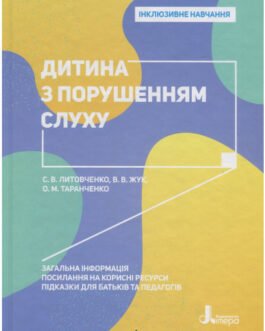 Книга Дитіну з порушенням слуху (тверда) (Укр.) (Літера ЛТД)