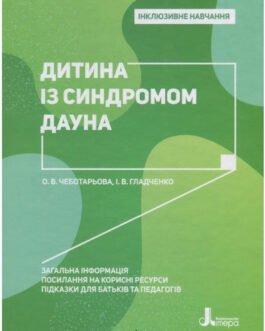 Книга Дитина із синдромом Дауна (тверда) (Укр.) (Літера ЛТД)