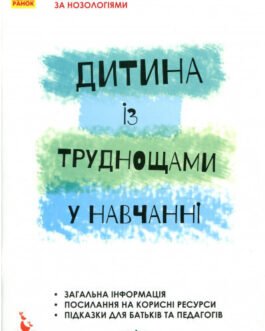 Книга Дитина із труднощами у навчанні (м`яка) (Укр.) (Ранок ООО)