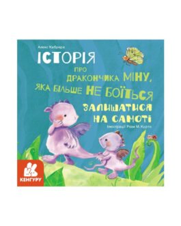 Історії про хоробрість “Мина, яка більше не боїться залишатися на самоті” 1308004