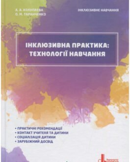 Книга Інклюзивна практика. Технології навчання (тверда) (Укр.) (Літера ЛТД)