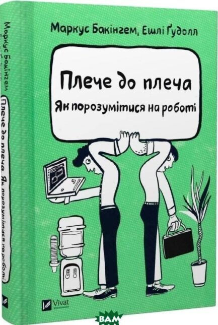 Книга Плече до плеча. Як порозумітися на роботі (тверда) (Укр.) (Виват)