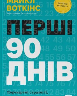 Книга «Перші 90 днів. Перевірені стратегії, як підкорити нову посаду». Автор – Майкл Воткінс