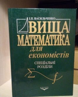 Васильченко І.П Вища математика для економістів. Спеціальні розділи