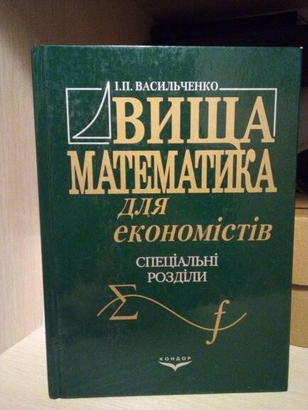 Васильченко І.П Вища математика для економістів. Спеціальні розділи