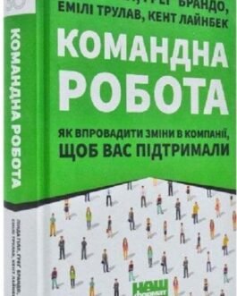 Книга Командна робота. Автор – Лінда Гілл