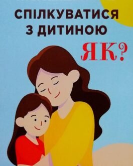 Книга Спілкуватися з дитиною. Як? – Гіпенрейтер Юлія (Українська мова)