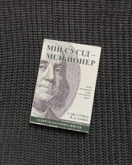 Книга Мій сусід – мільйонер Стенлі Т.Дж., Данко В.Д.