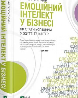 Книга Емоційний інтелект у бізнесі. Автор – Деніел Гоулман
