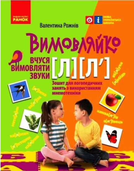 Логопед і розвиток мовлення Зошит з логопедичних занять з використанням мнемотехніки Вимовляйко Вчуся вимовляти звуки [л] Ранок