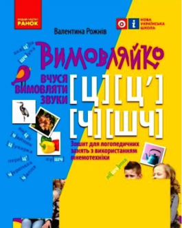 Логопед і розвиток мовлення Зошит з логопедичних занять з використанням мнемотехніки Вимовляйко Вчуся вимовляти звуки [ц] [ч Ранок