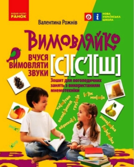 Логопед і розвиток мовлення Зошит з логопедичних занять з використанням мнемотехніки Вимовляйко Вчуся вимовляти звуки [с] [ш Ранок