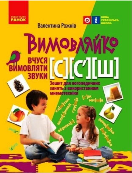 Логопед і розвиток мовлення Зошит з логопедичних занять з використанням мнемотехніки Вимовляйко Вчуся вимовляти звуки [с] [ш Ранок