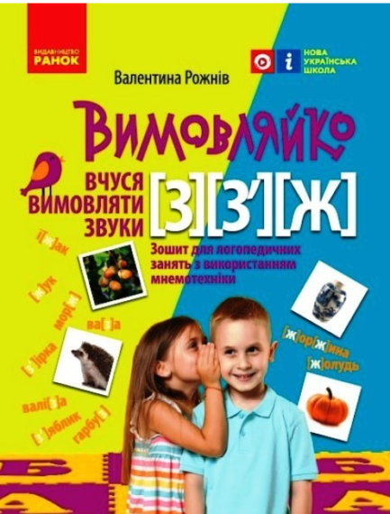 Логопед і розвиток мовлення Зошит з логопедичних занять з використанням мнемотехніки Вимовляйко Вчуся вимовляти звуки [з] Ранок