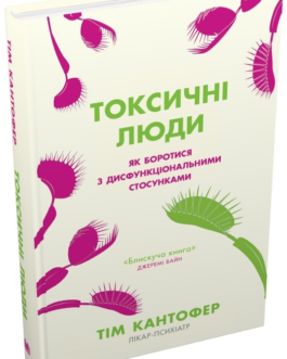 Книга Токсичні люди. Як боротися з дисфункціональними стосунками
