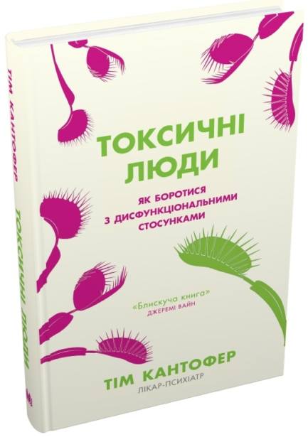 Книга Токсичні люди. Як боротися з дисфункціональними стосунками