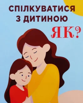 Спілкуватися з дітьми як? Гіппенрейтер (укр) (м’як.обкл)