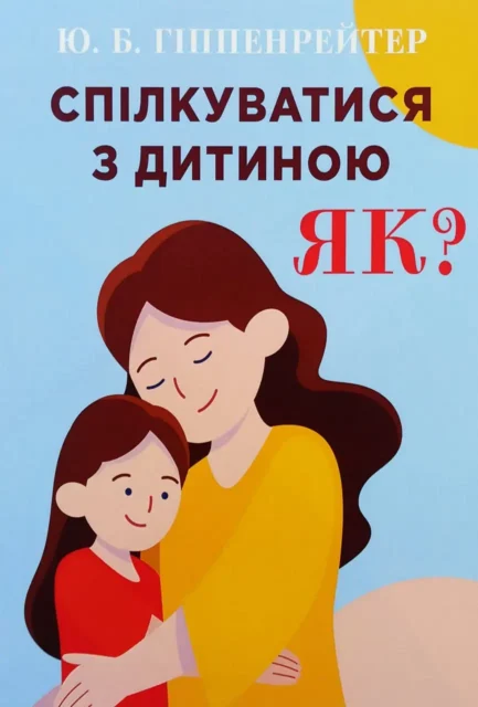 Спілкуватися з дітьми як? Гіппенрейтер (укр) (м'як.обкл)