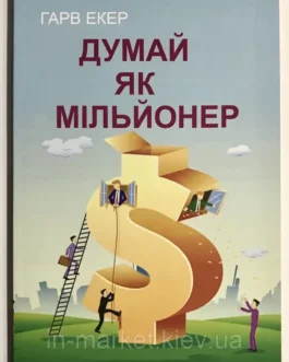 Думай як мільйонер. Гарв Екер