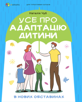 Книга Для турботливих батьків Усе про адаптацію дитини у нових обставинах