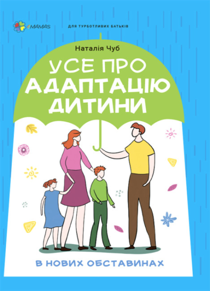 Книга Для турботливих батьків Усе про адаптацію дитини у нових обставинах