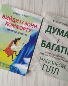 Комплект книг. Брайан Трейсі. Вийди із зони комфорту. Наполеон Гілл. Думай і багатій
