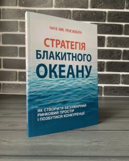 Чан В. Ким, Рене Моборн – Стратегія блакитного океану (Укр.мова)