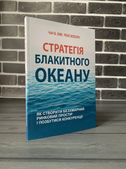Чан В. Ким, Рене Моборн - Стратегія блакитного океану (Укр.мова)