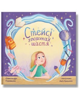 Стейсі у пошуках щастя. Книга для батьків та дітей