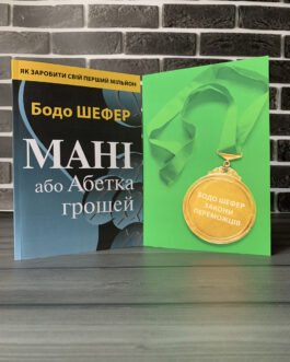 Комплект: Мані або Абетка грошей; Закони переможців (Бодо Шефер) (Укр.мова)