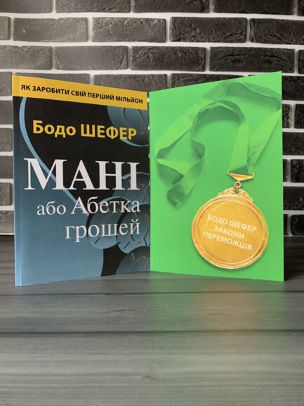 Комплект: Мані або Абетка грошей; Закони переможців (Бодо Шефер) (Укр.мова)