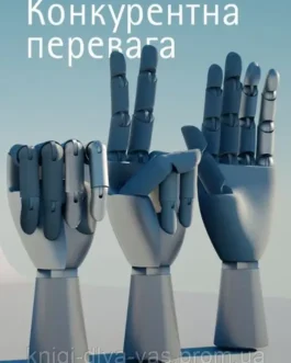 Конкурентна перевага. Як досягати стабільно високих результатів Майкл Портер