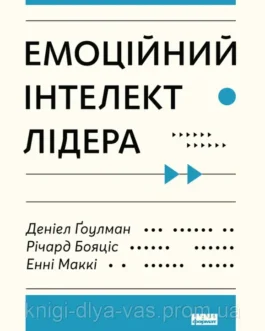 Емоційний інтелект лідера Енні МакКі, Річард Бояцис, Денiел Ґоулман