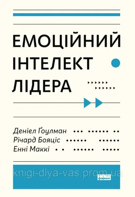 Емоційний інтелект лідера Енні МакКі, Річард Бояцис, Денiел Ґоулман