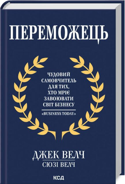 Переможець - Джек Велч, Сюзі Велч (978-617-15-0509-4)