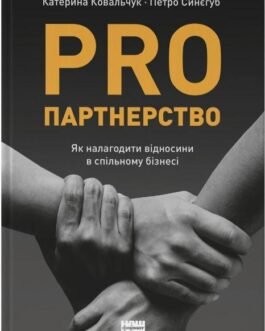 PRO партнерство. Як налагодити відносини в спільному бізнесі