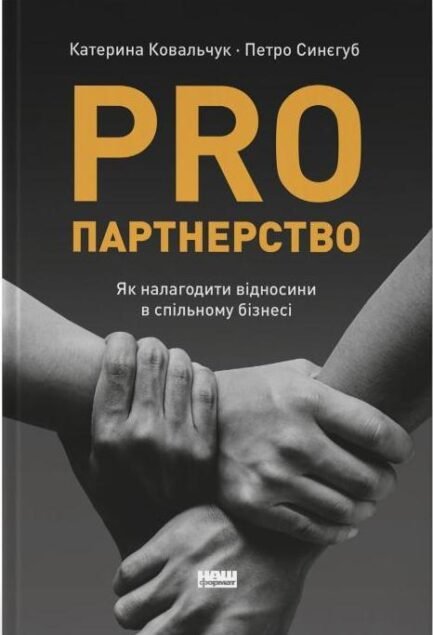 PRO партнерство. Як налагодити відносини в спільному бізнесі