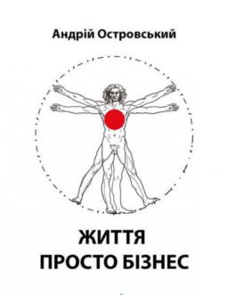 Книга Життя просто бізнес (м`яка обкладинка) (тверда) (Укр.) (Знання України)