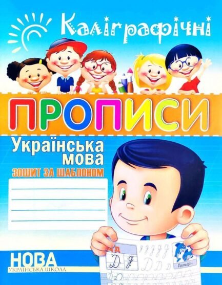 Книга Каліграфічні прописи. Українська мова - Шинкаренко А. И.