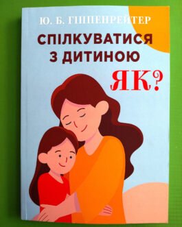 Спілкуватися з дитиною Як?, Ю.Б. Гиппенрейтер