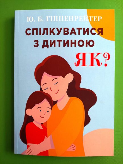 Спілкуватися з дитиною Як?, Ю.Б. Гиппенрейтер