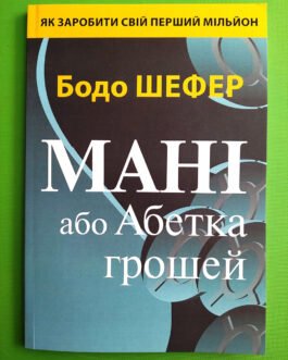 Мані або Абетка грошей, Бодо Шефер