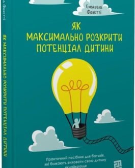 Як максимально розкрити потенціал дитини. Автор Емануела Фаветті